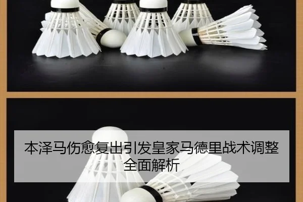 本泽马伤愈复出引发皇家马德里战术调整全面解析